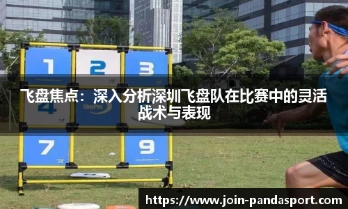 飞盘焦点：深入分析深圳飞盘队在比赛中的灵活战术与表现