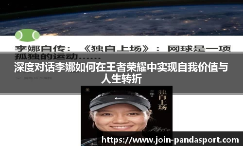 深度对话李娜如何在王者荣耀中实现自我价值与人生转折