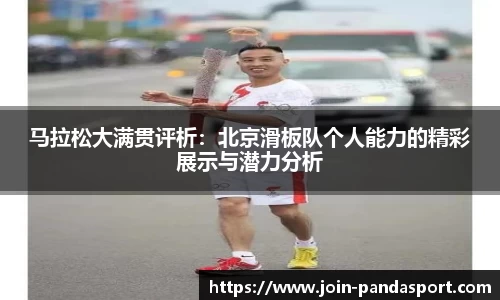 马拉松大满贯评析：北京滑板队个人能力的精彩展示与潜力分析