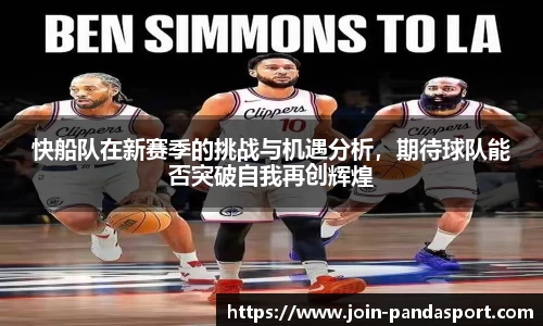 快船队在新赛季的挑战与机遇分析，期待球队能否突破自我再创辉煌