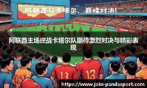 阿联酋主场迎战卡塔尔队期待激烈对决与精彩表现
